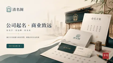 企业字号与品牌命名：传统五行文化隐喻、现代商标规范与商誉建构
