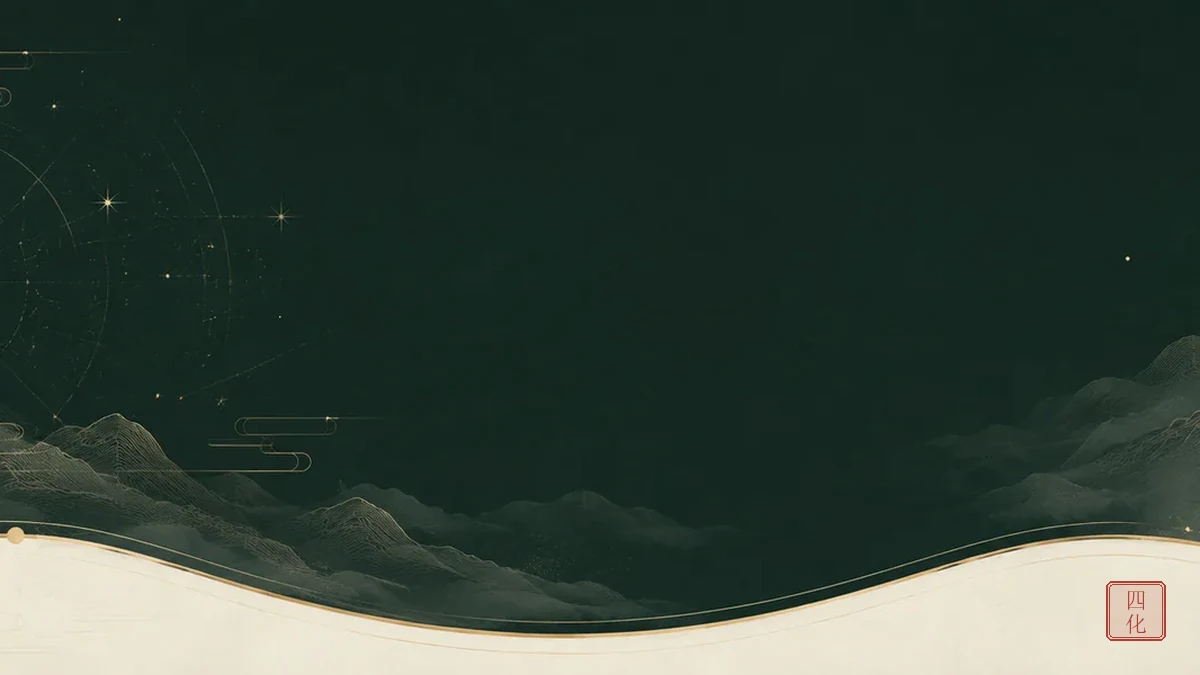 禄权科忌不是吉凶标签：四化飞星的动力结构